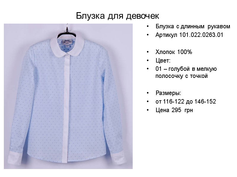 Блузка для девочек Блузка с длинным рукавом Артикул 101.022.0263.01  Хлопок 100% Цвет: 